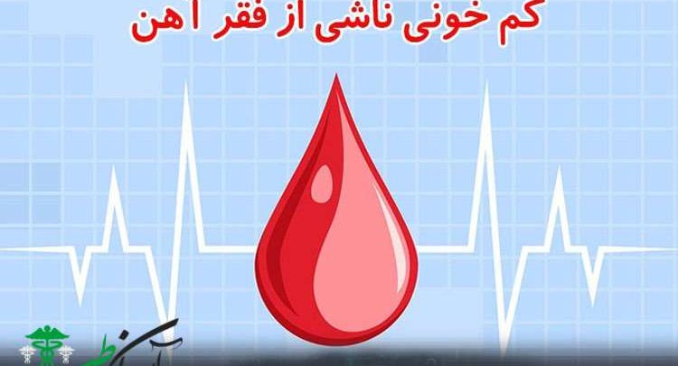 کم خونی ناشی از فقر آهن
