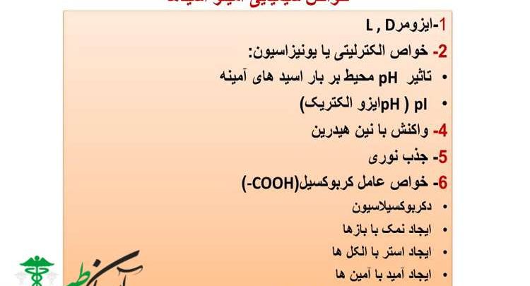 خواص اسید های آمینه