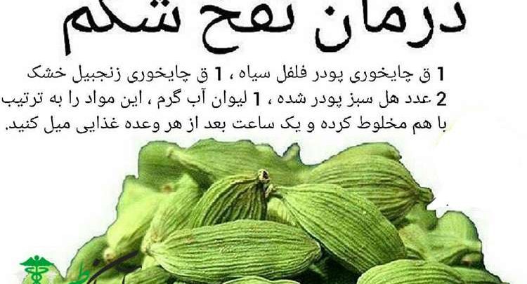 درمان نفخ شکم