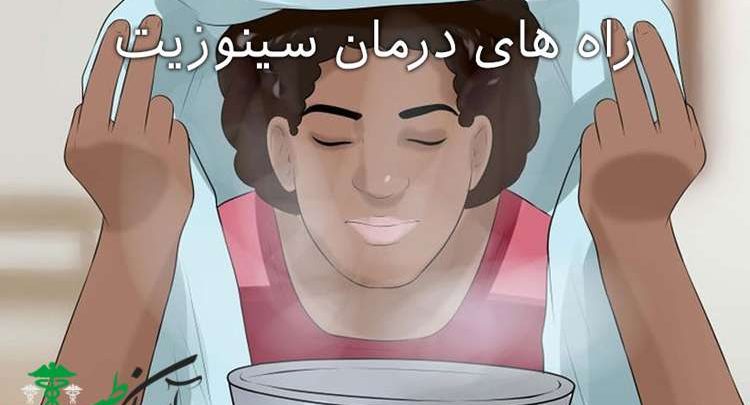 درمان سینوزیت