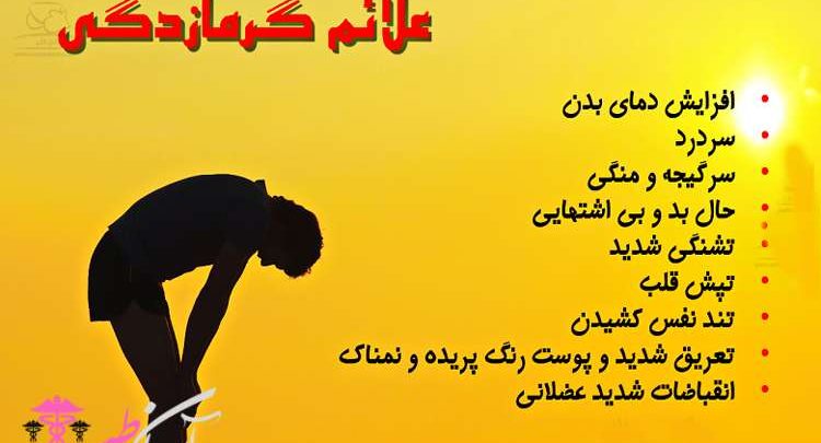 علائم گرمازدگی چیست