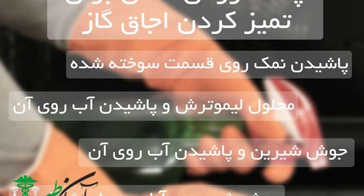 تمیز کردن اجاق گاز