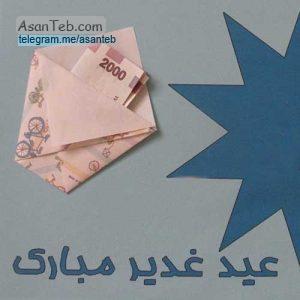 تزیین پول عید غدیر, تزیینات اسکناس عید غدیر,تزیینات سکه عید غدیر