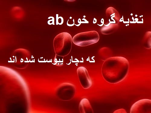 تغذیه گروه خون ab که دچار یبوست شده اند