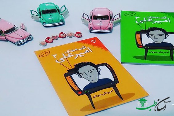 کتاب قصه های امیرعلی