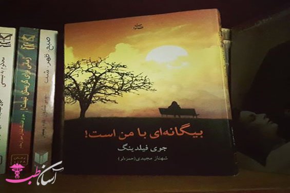 کتاب بیگانه ای با من است