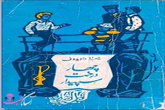 کتاب چهار درخت سپیدار