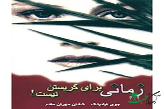 کتاب زمانی برای گریستن نیست
