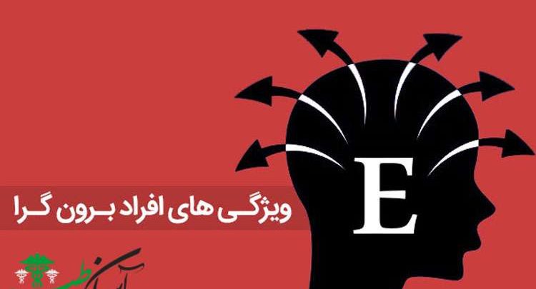 مشخصات افراد برون گرا