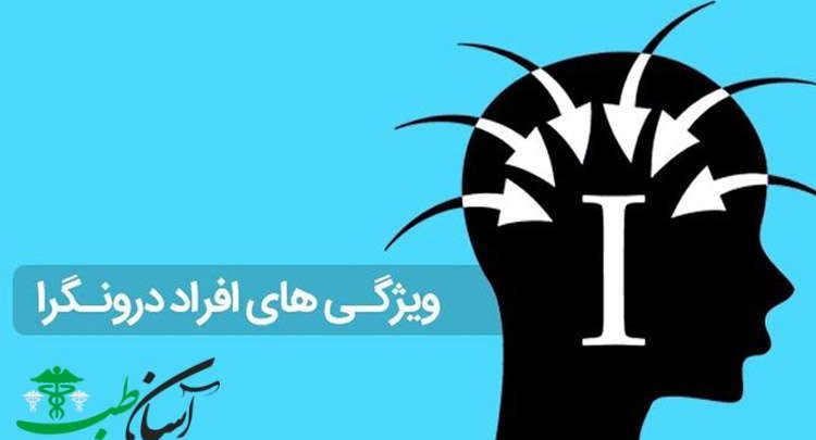 مشخصات افراد درون گرا