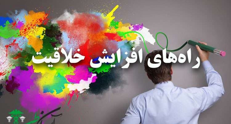 راه های افزایش خلاقیت