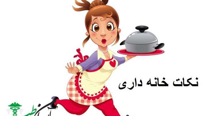 نکات خانه داری